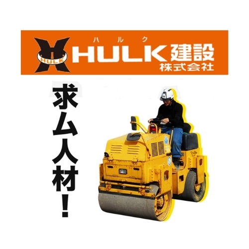 【一級土木施工管理技士】求ム‼　HULK建設株式会社 