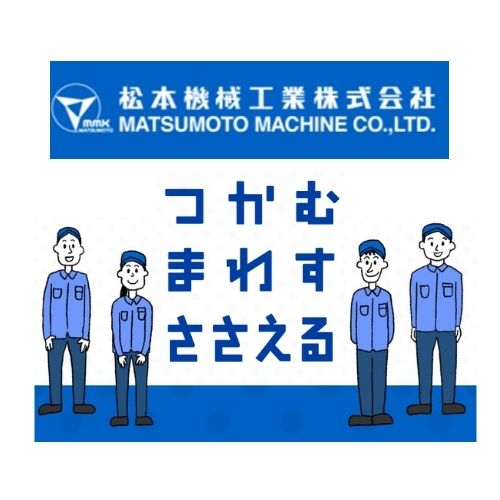 【新卒2023】松本機械工業株式会社　技術職募集