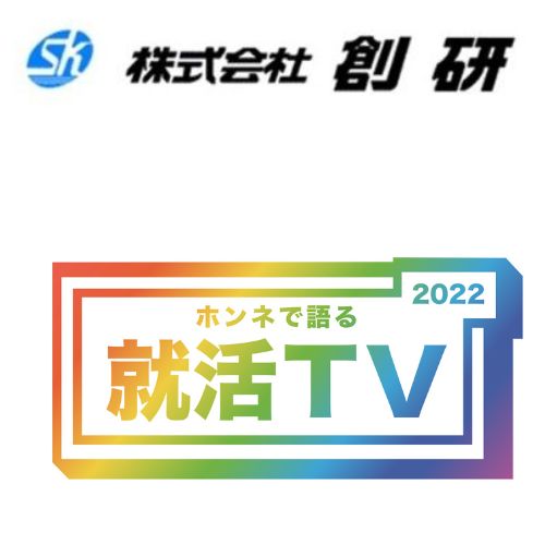 【新卒2024】株式会社創研　HABホンネで語る就活TV2022協賛企業 